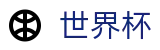 2026美加墨世界杯_专家推荐与胜负彩分析大厅